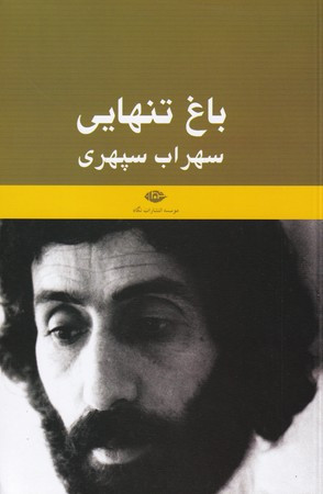 باغ تنهایی