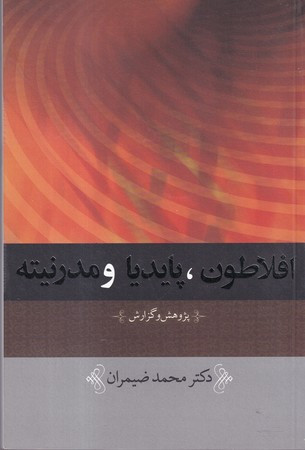 افلاطون پایدیا و مدرنیته