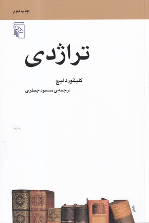 تراژدی نشر مرکز