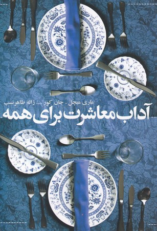 کتاب آداب معاشرت برای همه نشر افکار
