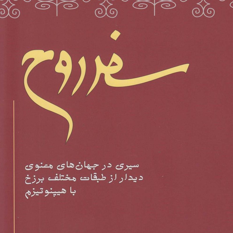 کتاب سفر روح