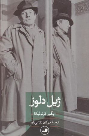 ژیل دلوز نشر ثالث