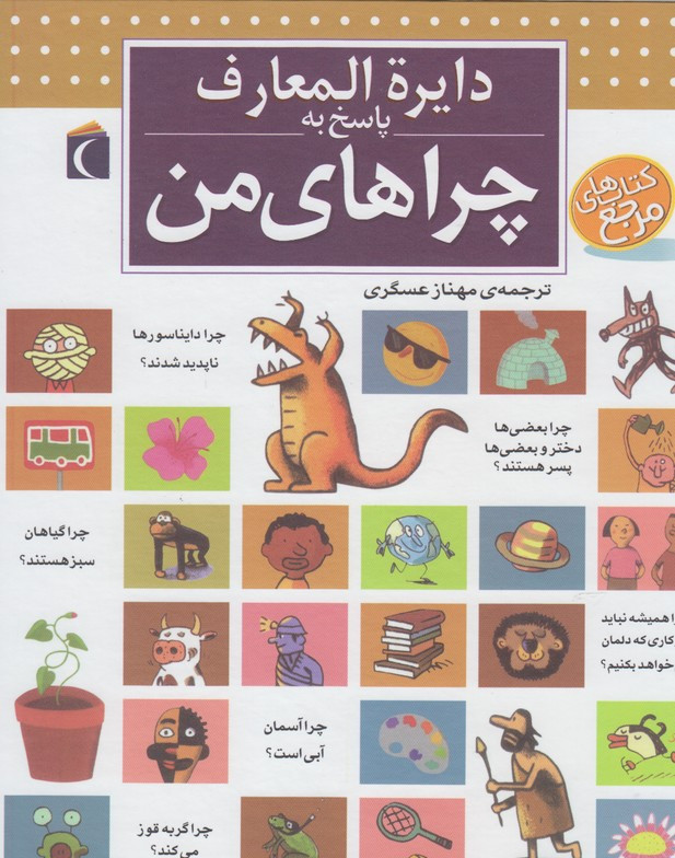دایره المعارف پاسخ به چراهای من