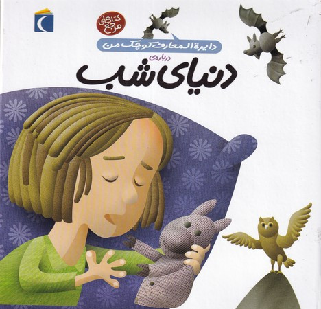 دایره المعارف کوچک من 16 درباره دنیای شب