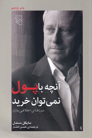 آنچه با پول نمی توان خرید