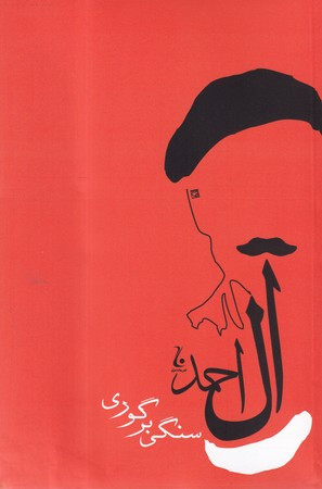 سنگی بر گوری نشر جامه دران