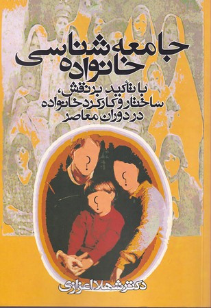 جامعه شناسی خانواده نشر روشنگران