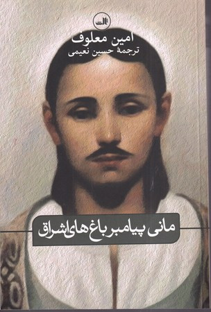 کتاب مانی پیامبر باغ های اشراق
