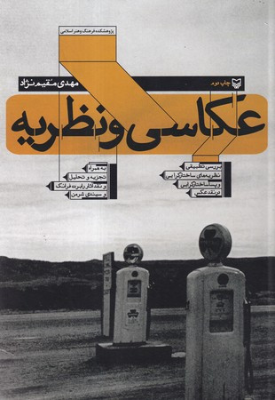 عکاسی و نظریه