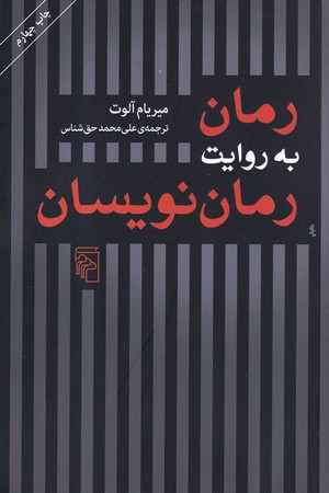 رمان به روایت رمان نویسان