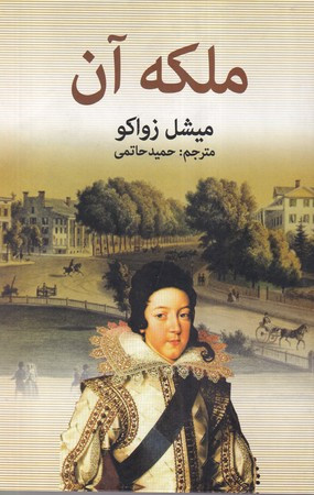 کتاب ملکه آن
