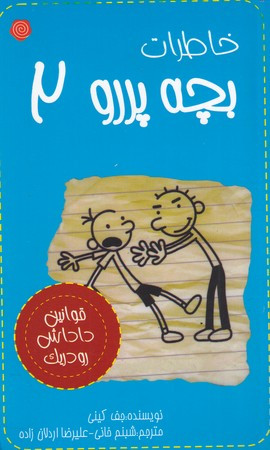 خاطرات بچه پررو 2