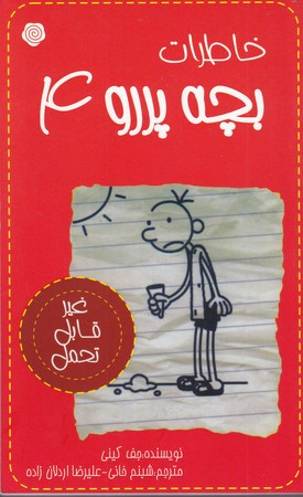 خاطرات بچه پررو 4