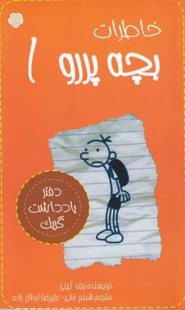 خاطرات بچه پررو 1