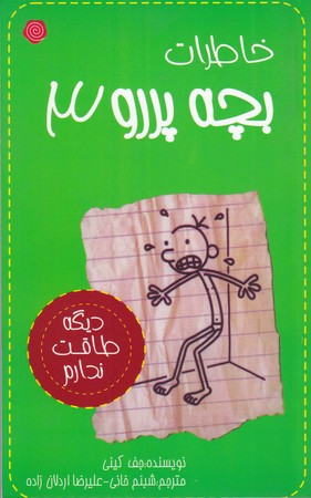خاطرات بچه پررو 3