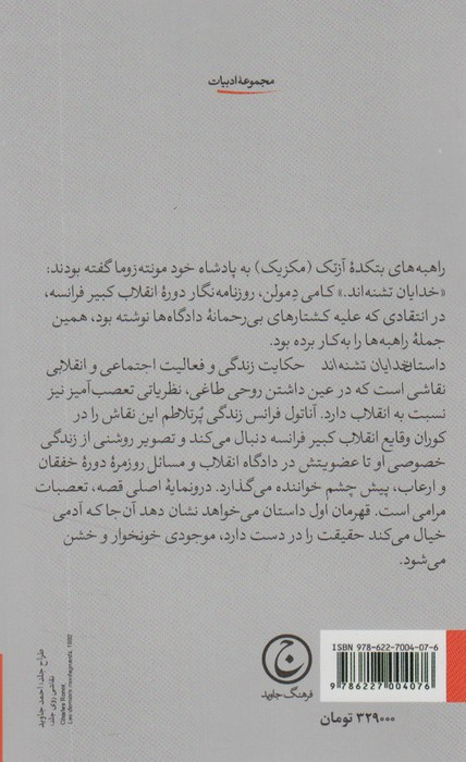 خدایان تشنه اند