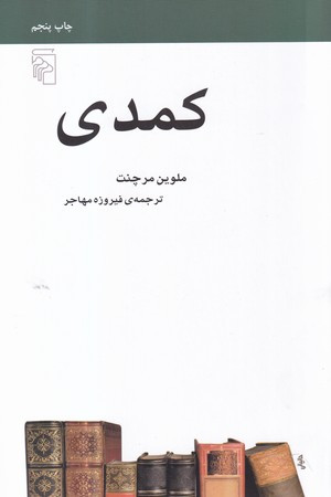 کمدی نشر نشرمرکز