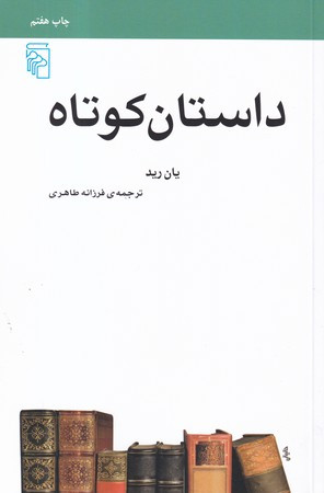 کتاب داستان کوتاه نشر مرکز