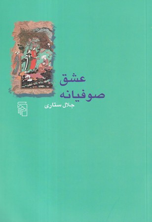 کتاب عشق صوفیانه