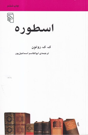 کتاب اسطوره اثر ک ک روتون