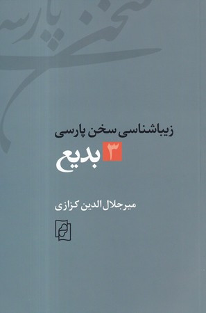 زیبا شناسی سخن پارسی 3