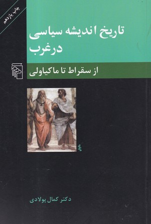 تاریخ اندیشه سیاسی در غرب 1