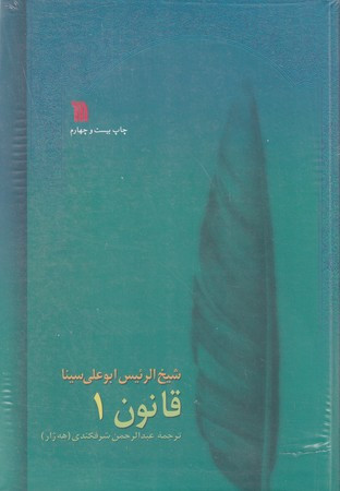کتاب قانون در طب 8جلدی
