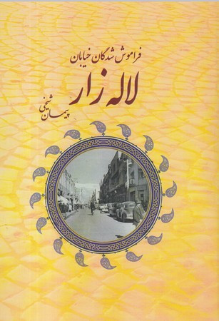 کتاب فراموش شدگان خیابان لاله زار