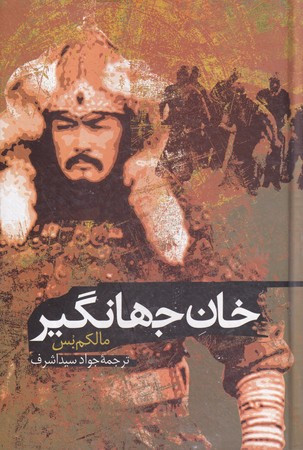 خان جهانگیر