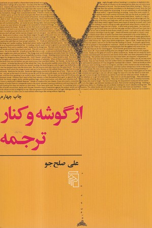 از گوشه و کنار ترجمه