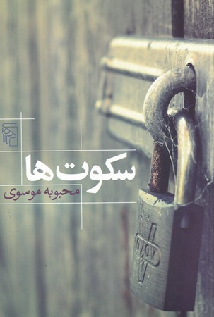 کتاب سکوت ها
