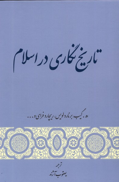 تاریخ نگاری در اسلام نشر گستره