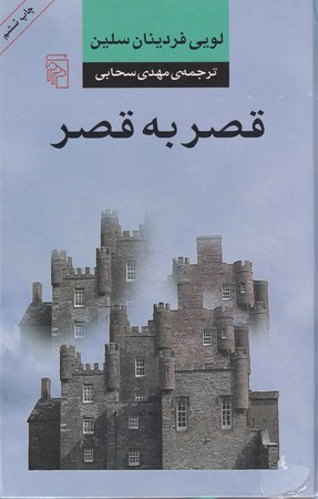 قصر به قصر