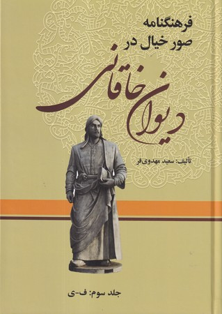 کتاب فرهنگنامه صور خیال در دیوان خاقانی 3 جلدی