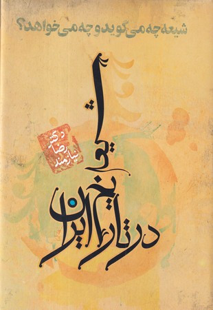 کتاب شیعه در تاریخ ایران نشر حکایت قلم
