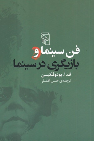 فن سینما و بازیگری در سینما