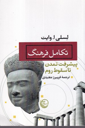 کتاب تکامل فرهنگ