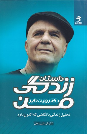 داستان زندگی من نشر بهار سبز
