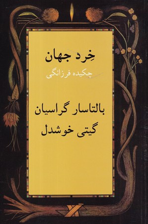 خرد جهان
