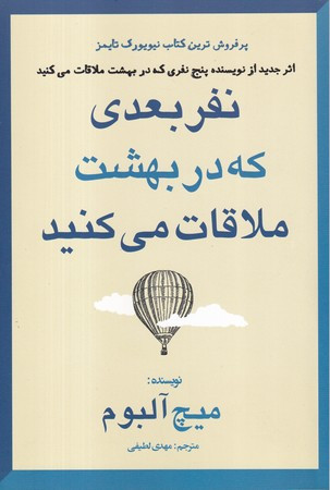 کتاب نفر بعدی که در بهشت ملاقات میکنید