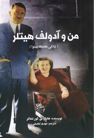 من و آدولف هیتلر