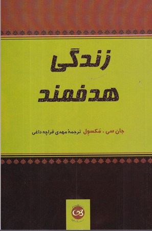 زندگی هدفمند نشر پیکان