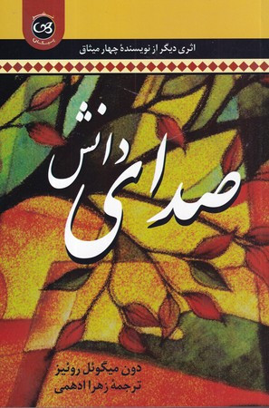 صدای دانش نشر پیکان