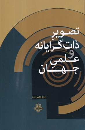 کتاب تصویر ذات گرایانه و علمی جهان