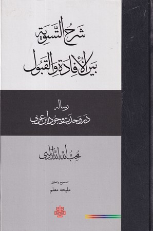 شرح التسویه بین الافاده و القبول