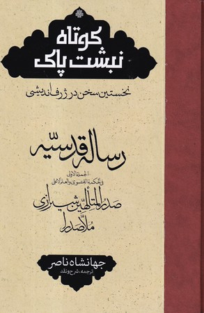 رساله قدسیه