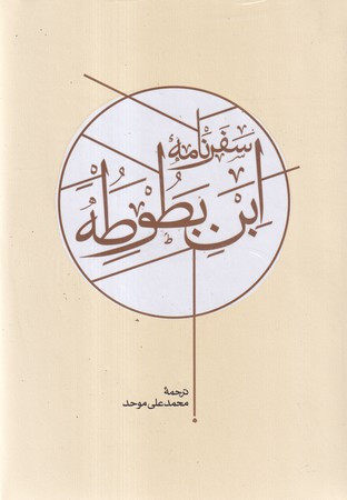 سفرنامه ابن بطوطه 2 جلدی
