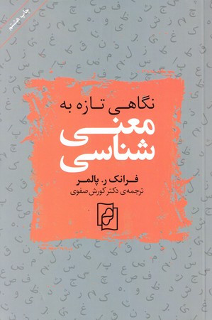 کتاب نگاهی تازه به معنی شناسی