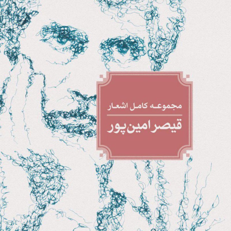 کتاب مجموعه کامل ‌اشعار ‌قیصر‌ امین‌ پور