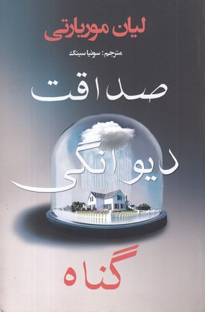 صداقت دیوانگی گناه